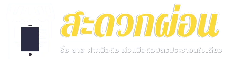 สะดวกผ่อน | รับซื้อ ขาย ผ่อน มือถือ บัตรประชาชนใบเดียว